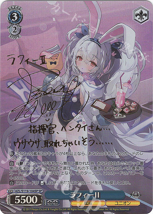SP ラフィーII(サイン入り) 買取 | アズールレーン Vol.2 | ヴァイス