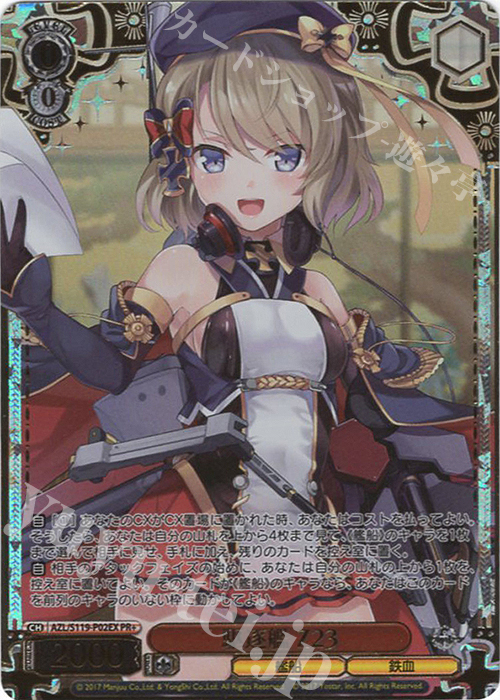 ヴァイス 駆逐艦Z23 PR＋ PR+ 駆逐艦 Z23(箔押し入り) 販売 | アズール