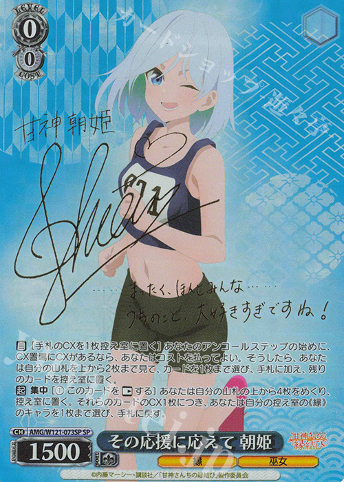 傷】 SP その応援に応えて 朝姫(サイン入り) 販売 | 甘神さんちの