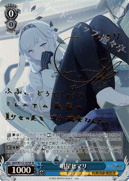 ヴァイス ブルーアーカイブ 明星ヒマリ SP サイン SP 明星ヒマリ