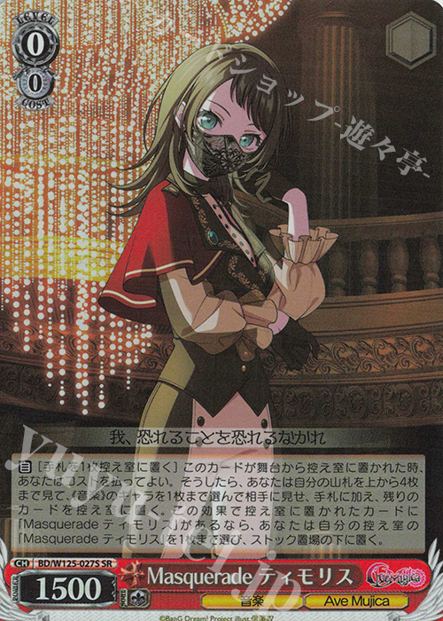 傷】 SR Masquerade ティモリス 販売 | MyGO!!!!!×Ave Mujica