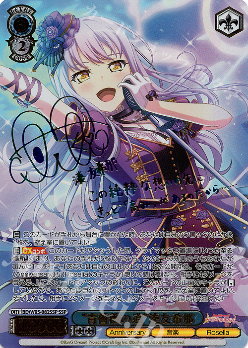 SSP “青薔薇の道”湊友希那(サイン入り) 買取 | バンドリ！ ガールズ