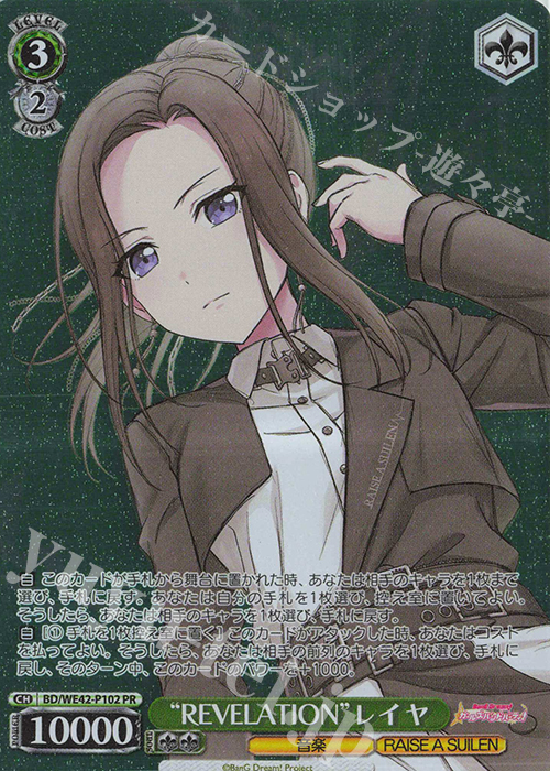 PR “REVELATION”レイヤ 買取 | プレミアムブースター バンドリ