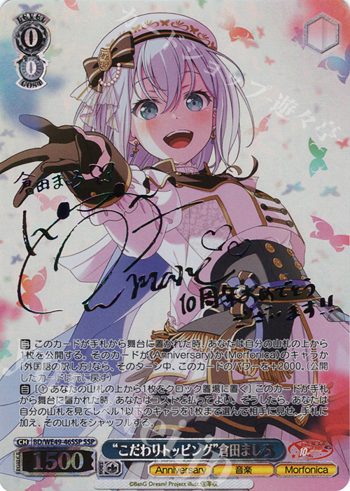 傷】 SSP “こだわりトッピング”倉田ましろ(サイン入り) 販売