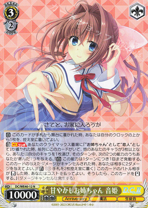 N 甘やかしお姉ちゃん 音姫 販売 | D.C. ～ダ・カーポ～ 20th