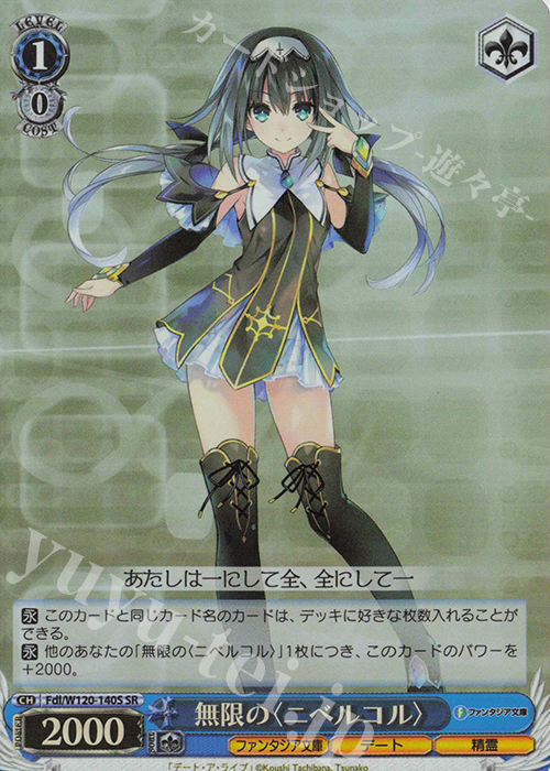 WS 富士見ファンタジア＆デートアライブ 無限のニベルコル 4門4ドラ