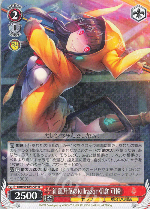 WS紅蓮月華のKillrazor 朝倉 紅蓮月華のKillrazor 朝倉可憐 SP サイン