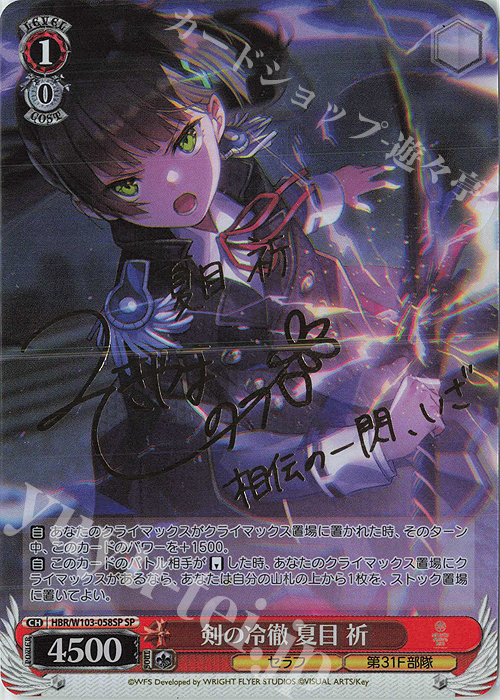 傷】 SP 剣の冷徹 夏目 祈(サイン入り) 販売 | ヘブンバーンズレッド