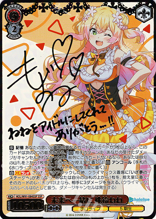 SSP 未来へ一緒に 桃鈴ねね(サイン入り) 買取 | ブースターパック ホロ