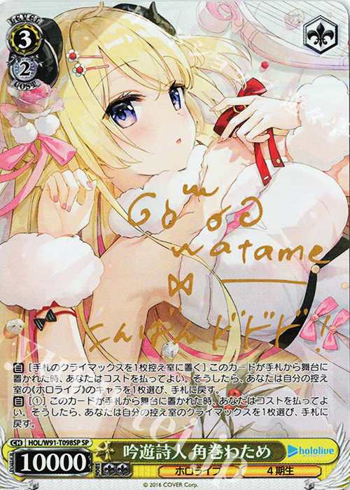 SP 吟遊詩人 角巻わため(サイン入り) 買取 | トライアルデッキ+ ホロ