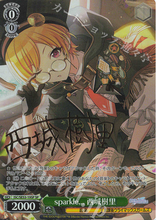 SP sparkle,,, 西城樹里(サイン入り) 販売 | プレミアムブースター