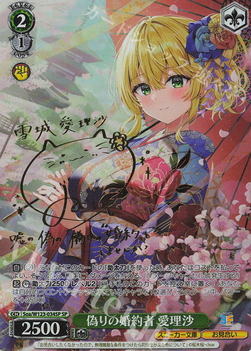 ヴァイスシュヴァルツ スニーカー文庫 偽りの婚約者 愛理沙 sp サイン