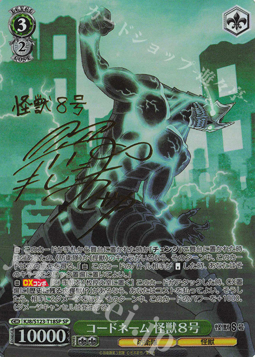 SP コードネーム 怪獣8号(サイン入り) 買取 | 怪獣8号 | ヴァイス