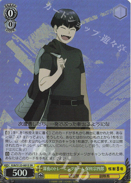 深夜のトレーニングルーム 保科宗四郎 ssp サイン 深夜の