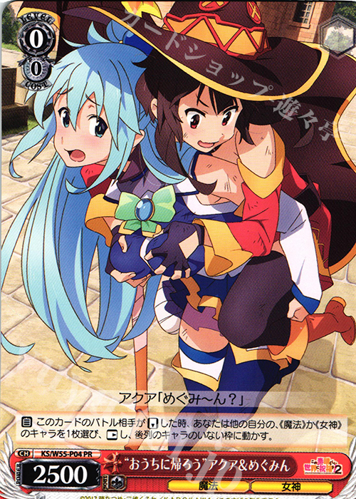 PR “おうちに帰ろう”アクア＆めぐみん 販売 | この素晴らしい世界に