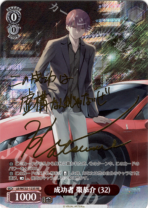 PSA10 成功者 棗恭介 (32) SP リトルバスターズ！ サイン付き 傷】 RE