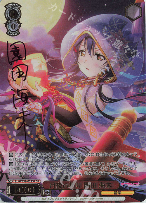 SP 月夜の祈り 園田 海未(サイン入り) 販売 | プレミアムブースター