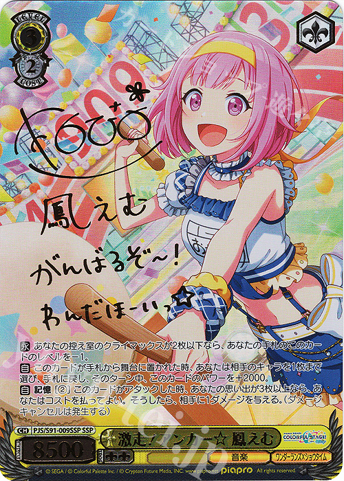 激走！アンカー☆ 鳳えむ ssp サイン プロセカ 激走アンカー SSP 激走