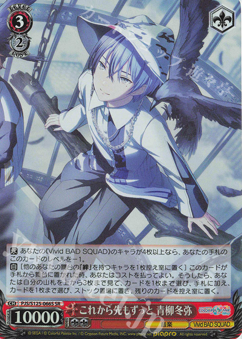 SR これから先もずっと 青柳冬弥 買取 | プロジェクトセカイ カラフル