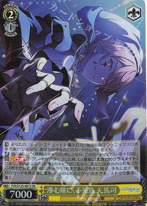 ヴァイス プロセカ3 プロジェクトセカイ SP 滲む瞳に、不死鳥 天馬司