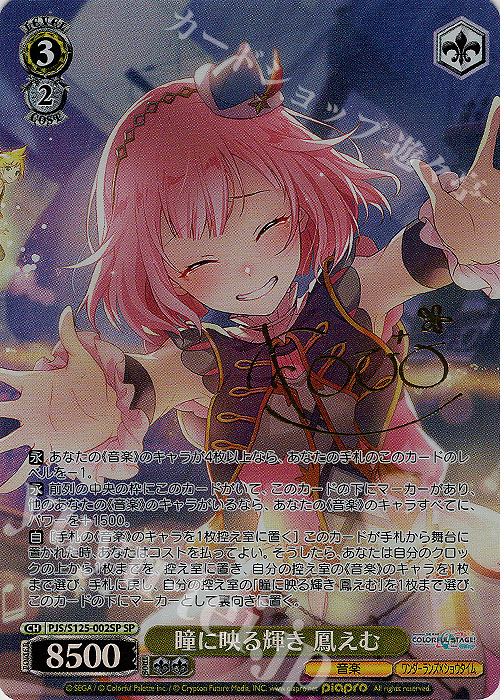 ヴァイス プロセカ 初音ミク Vol.3 滲む瞳に、不死鳥 天馬司 SP