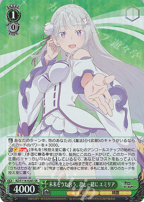 SR 未来をうたおう、君と一緒に エミリア 買取 | Re:ゼロから始める異