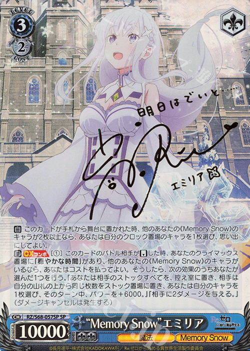 SP “Memory Snow” エミリア(サイン入り) 販売 | Re:ゼロから始める異