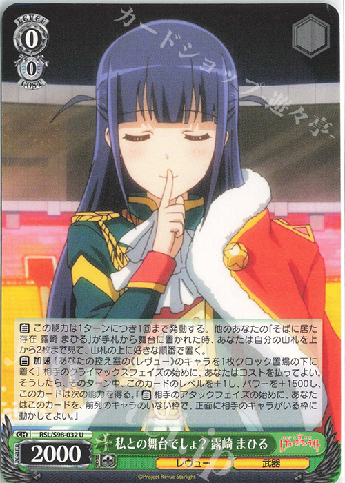 U 私との舞台でしょ? 露崎 まひる 販売 | 劇場版 少女☆歌劇 レヴュー