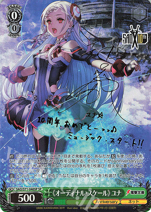 SP 《オーディナル・スケール》ユナ(サイン入り) 買取 | ソードアート