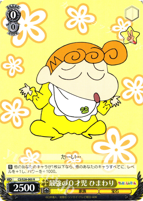 ヴァイスシュヴァルツ クレヨンしんちゃん 最強の0才児 ひまわり SP