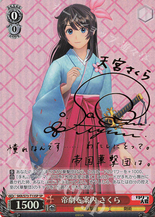 SP 帝劇を案内 さくら(サイン入り) 買取 | 新サクラ大戦 | ヴァイス