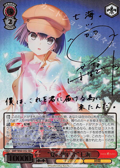 SEC “夏の思い出”七海(サイン入り) 販売 | Summer Pockets | ヴァイス