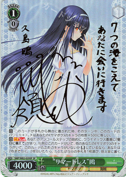 傷】 SP “サマードレス” 鴎(サイン入り) 販売 | Summer Pockets