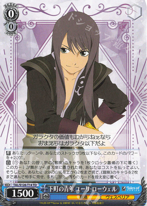 TD 下町の青年 ユーリ・ローウェル 買取 | 『テイルズ オブ』シリーズ