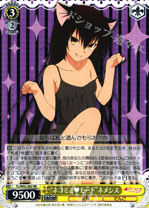 RR “ネコミミモード”ネメシス 買取 | To LOVEる -とらぶる- ダークネス