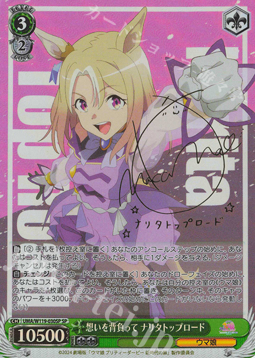 SP 想いを背負って ナリタトップロード(サイン入り) 買取 | 劇場版