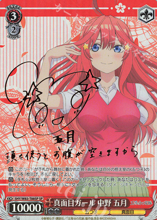 SP 真面目ガール 中野 五月(サイン入り) 販売 | 五等分の花嫁