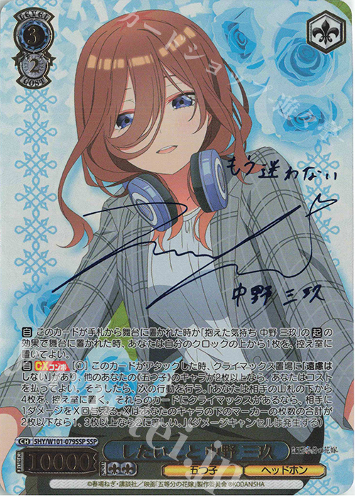 SSP したいこと 中野 三玖(サイン入り) 買取 | 映画「五等分の花嫁