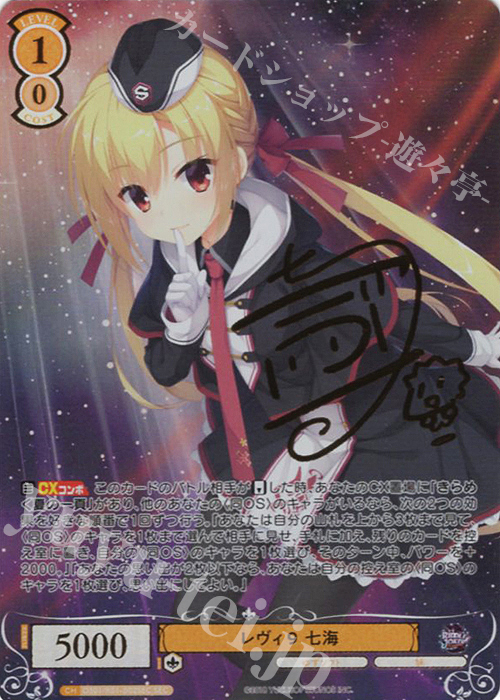 ヴァイスシュヴァルツロゼ レヴィ9 七海 SEC レヴィ9 七海 sec サイン