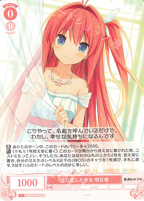 RR 空に恋した少女 明日香 販売 | sprite | ヴァイスシュヴァルツロゼ