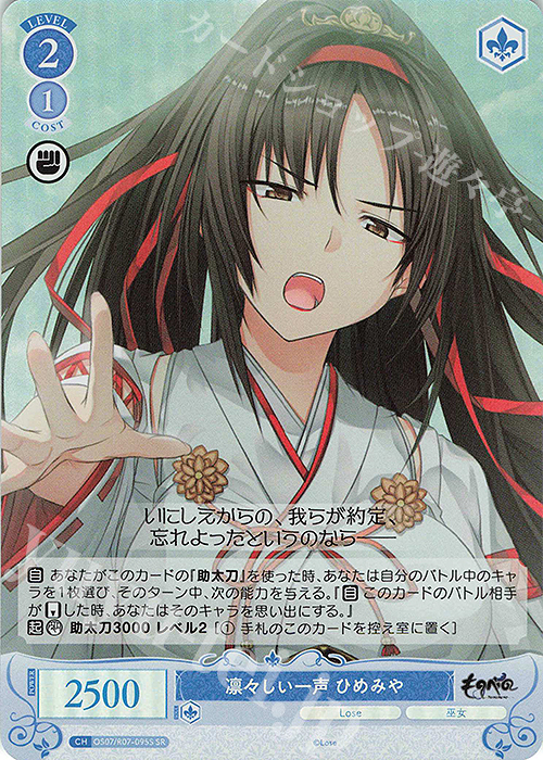 SR 凛々しい一声 ひめみや 販売 | Lose&Whisp | ヴァイスシュヴァルツ