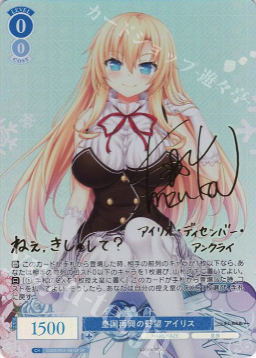 SP 皇国再興の野望 アイリス(サイン入り) 販売 | HARUKAZE | ヴァイス