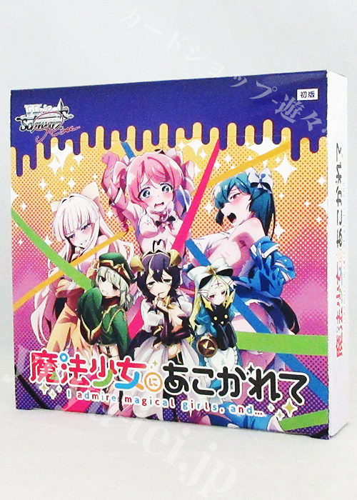 魔法少女にあこがれて ブースター BOX | 販売 | ヴァイスシュヴァルツ