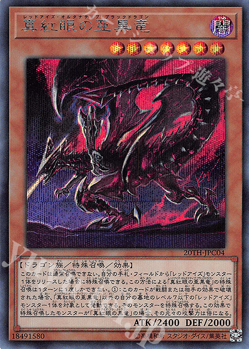 SE 真紅眼の亜黒竜 販売 | [20TH-C] 20th ANNIVERSARY LEGEND