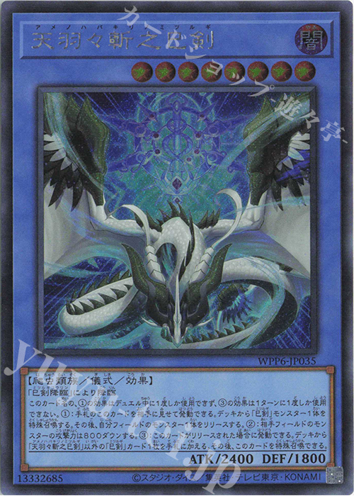 SE 天羽々斬之巳剣 販売 | [WPP6] WORLD PREMIERE PACK 2025 | 遊戯王