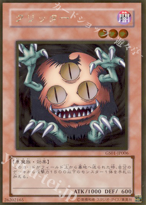 GR クリッター 買取 | [GS01] GOLD SERIES | 遊戯王 OCG高価買取なら