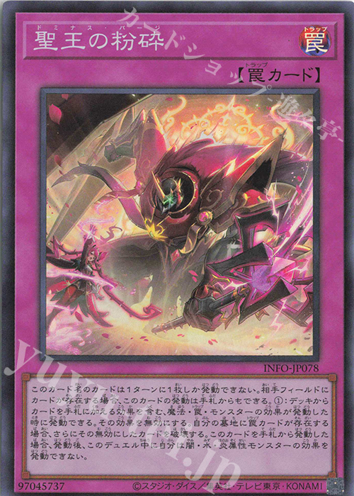 SR 聖王の粉砕 買取 | [INFO] INFINITE FORBIDDEN | 遊戯王 OCG高価