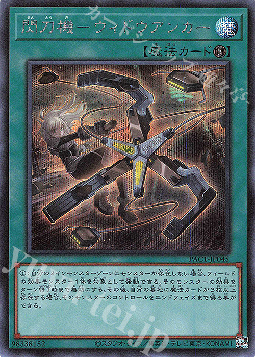 SE 閃刀機-ウィドウアンカー 販売 | [PAC1] PRISMATIC ART COLLECTION