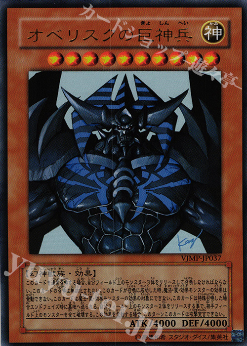 UR オベリスクの巨神兵 販売 | 書籍付属カード | 遊戯王 OCG通販なら