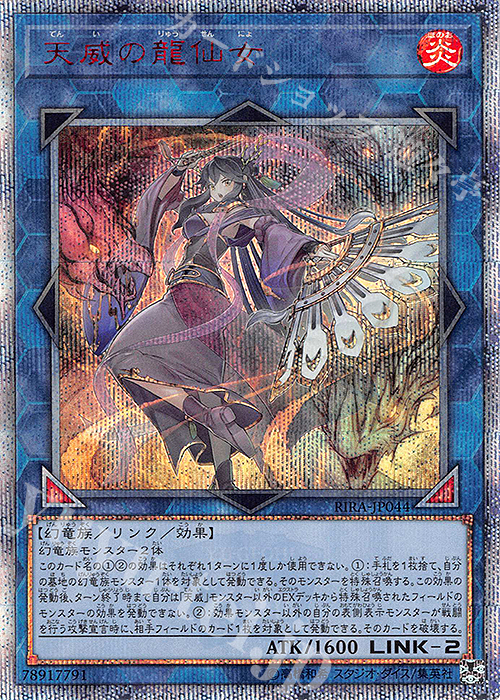 20thSE 天威の龍仙女 買取 | [RIRA] RISING RAMPAGE | 遊戯王 OCG高価
